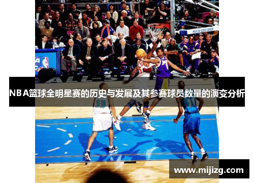 NBA篮球全明星赛的历史与发展及其参赛球员数量的演变分析