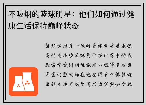 不吸烟的篮球明星：他们如何通过健康生活保持巅峰状态