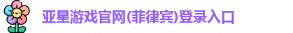 亚星游戏